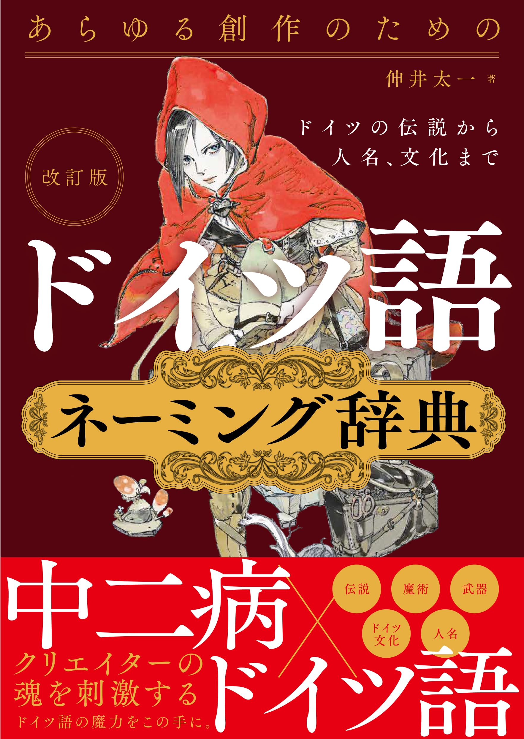 改訂版 あらゆる創作のためのドイツ語ネーミング辞典 ドイツの伝説から